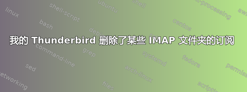 我的 Thunderbird 删除了某些 IMAP 文件夹的订阅