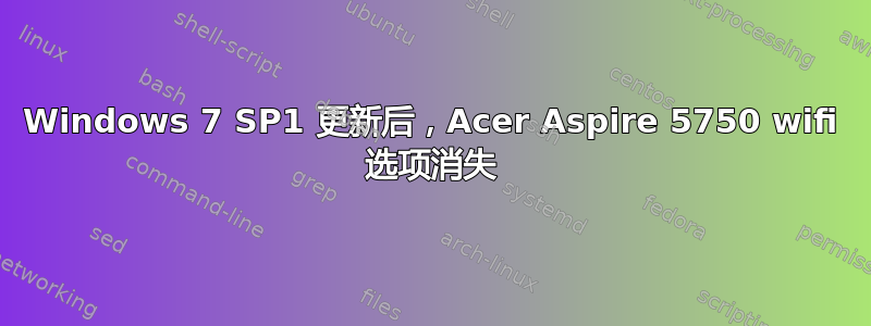 Windows 7 SP1 更新后，Acer Aspire 5750 wifi 选项消失