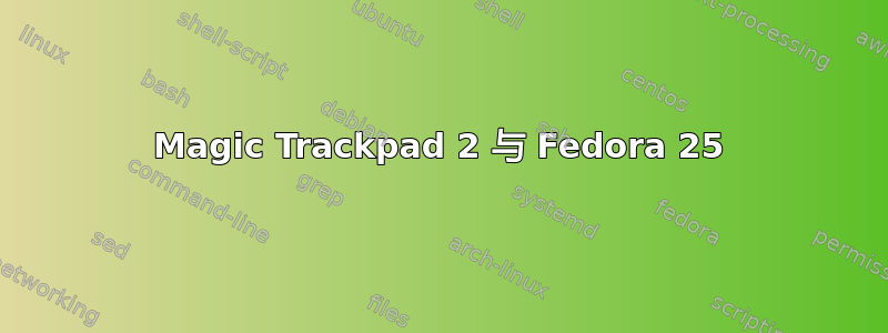 Magic Trackpad 2 与 Fedora 25