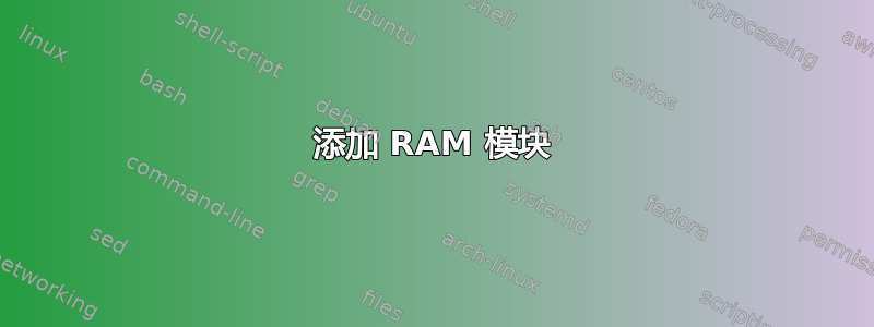 添加 RAM 模块