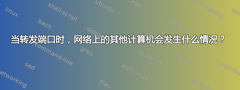 当转发端口时，网络上的其他计算机会发生什么情况？