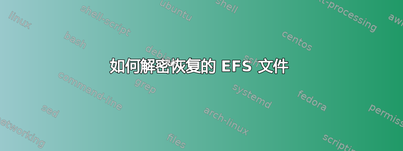 如何解密恢复的 EFS 文件