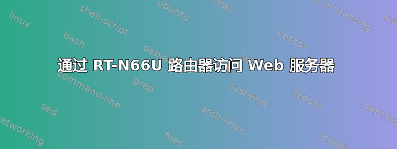 通过 RT-N66U 路由器访问 Web 服务器