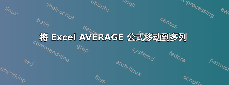 将 Excel AVERAGE 公式移动到多列