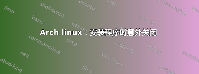 Arch linux：安装程序时意外关闭