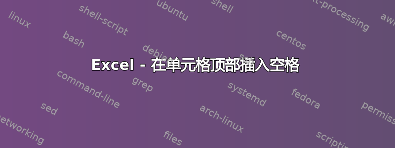 Excel - 在单元格顶部插入空格