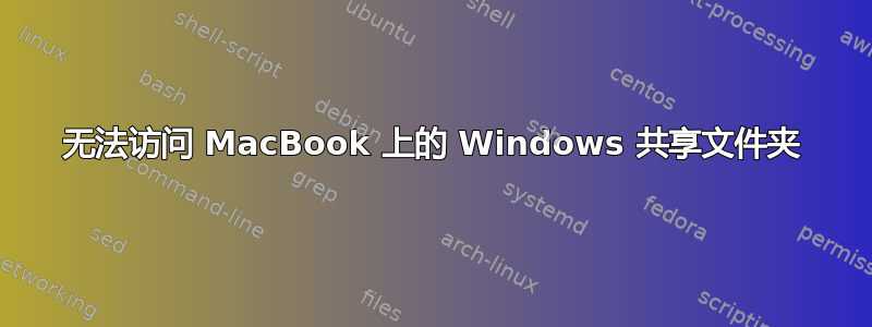 无法访问 MacBook 上的 Windows 共享文件夹