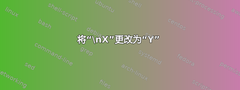 将“\nX”更改为“Y”