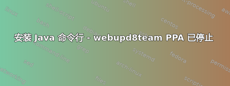 安装 Java 命令行 - webupd8team PPA 已停止