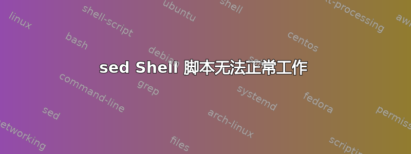 sed Shell 脚本无法正常工作