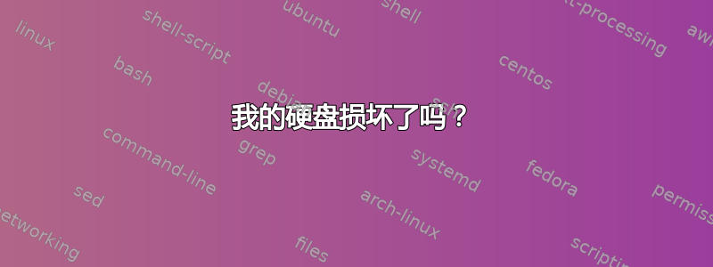 我的硬盘损坏了吗？