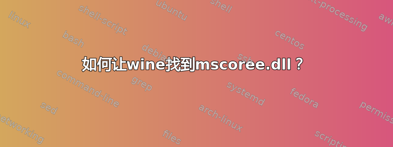 如何让wine找到mscoree.dll？