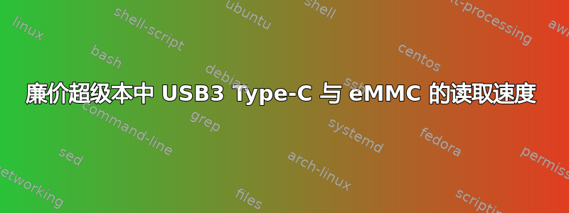 廉价超级本中 USB3 Type-C 与 eMMC 的读取速度