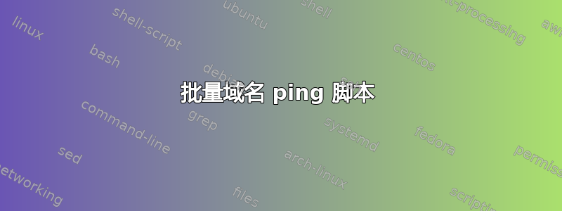 批量域名 ping 脚本