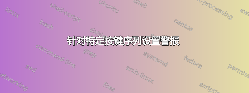 针对特定按键序列设置警报