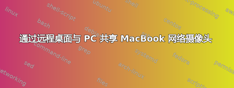 通过远程桌面与 PC 共享 MacBook 网络摄像头