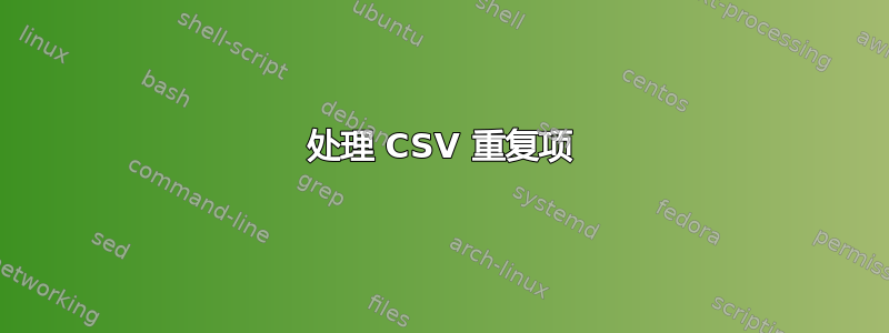 处理 CSV 重复项