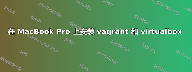 在 MacBook Pro 上安装 vagrant 和 virtualbox