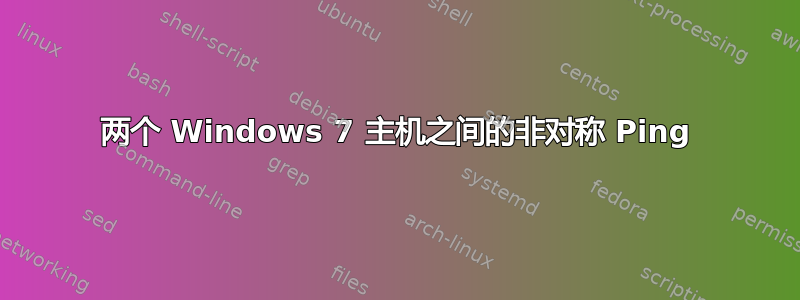 两个 Windows 7 主机之间的非对称 Ping