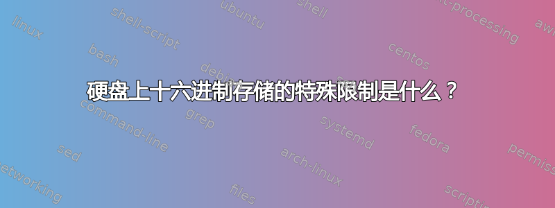 硬盘上十六进制存储的特殊限制是什么？