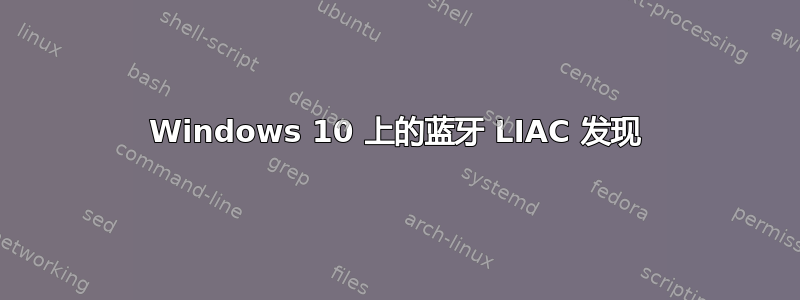 Windows 10 上的蓝牙 LIAC 发现