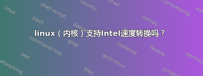 linux（内核）支持Intel速度转换吗？