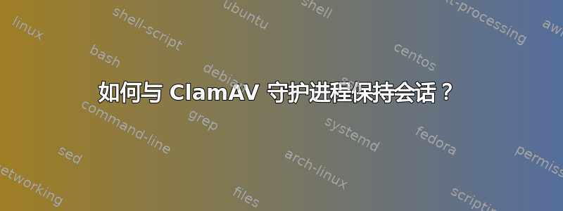 如何与 ClamAV 守护进程保持会话？