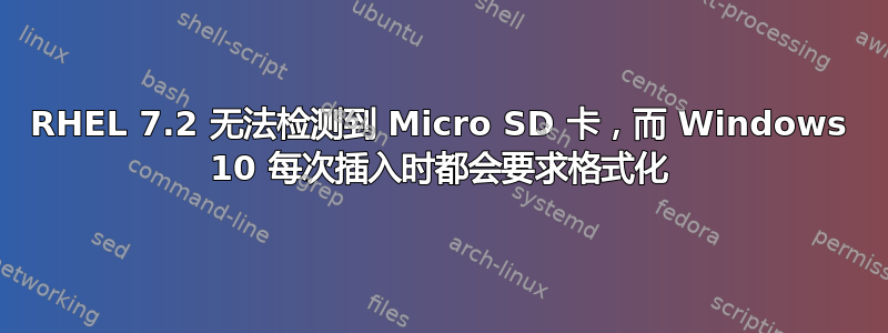 RHEL 7.2 无法检测到 Micro SD 卡，而 Windows 10 每次插入时都会要求格式化