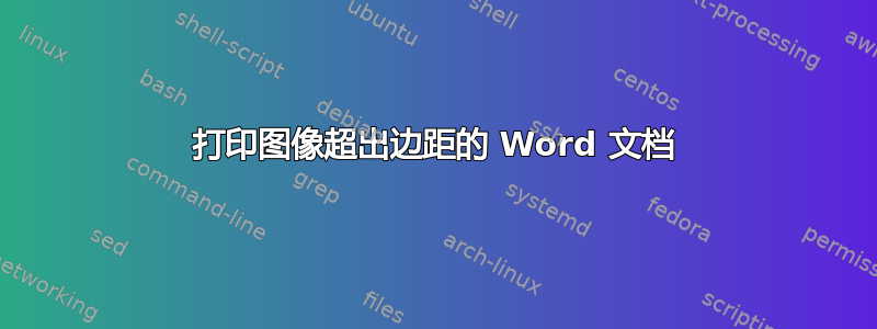 打印图像超出边距的 Word 文档