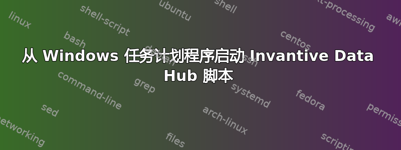 从 Windows 任务计划程序启动 Invantive Data Hub 脚本