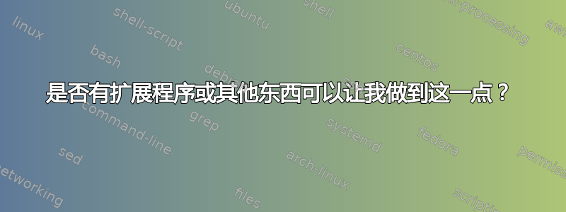 是否有扩展程序或其他东西可以让我做到这一点？