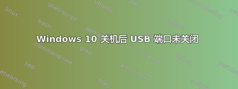 Windows 10 关机后 USB 端口未关闭