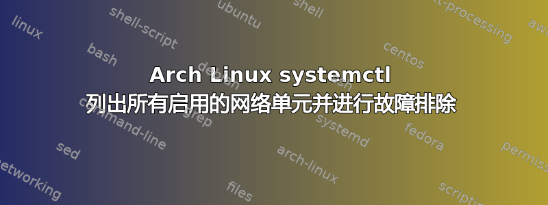 Arch Linux systemctl 列出所有启用的网络单元并进行故障排除