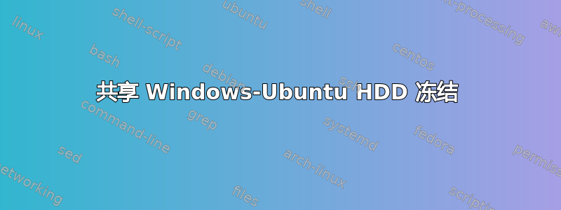 共享 Windows-Ubuntu HDD 冻结