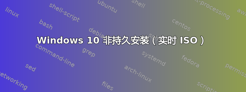 Windows 10 非持久安装（实时 ISO）