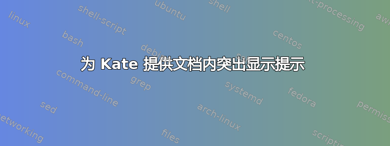 为 Kate 提供文档内突出显示提示