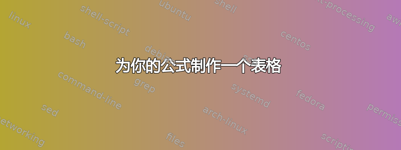 为你的公式制作一个表格