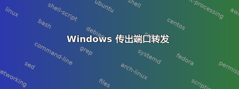 Windows 传出端口转发