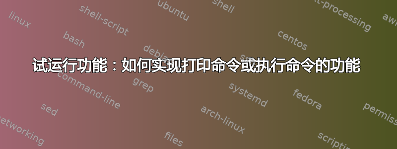 试运行功能：如何实现打印命令或执行命令的功能