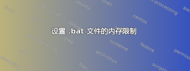 设置 .bat 文件的内存限制