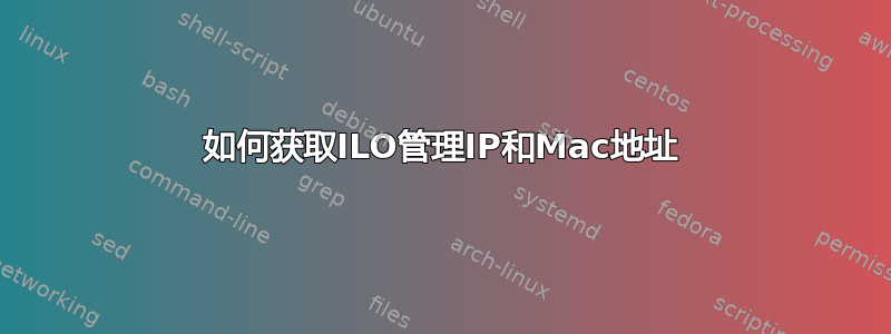 如何获取ILO管理IP和Mac地址