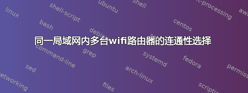 同一局域网内多台wifi路由器的连通性选择