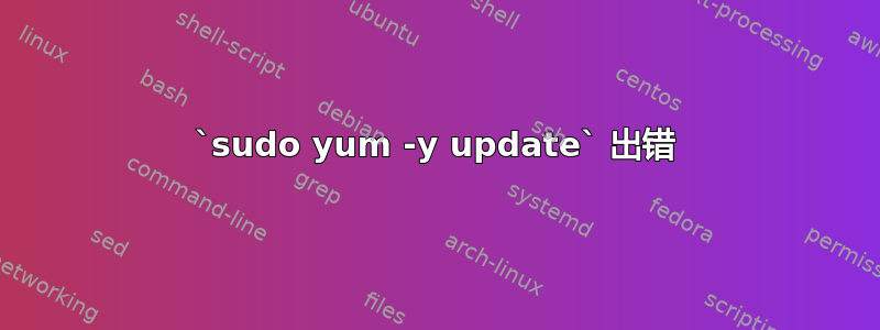 `sudo yum -y update` 出错