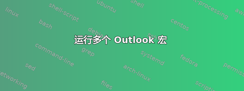 运行多个 Outlook 宏