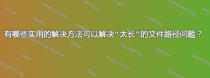 有哪些实用的解决方法可以解决“太长”的文件路径问题？