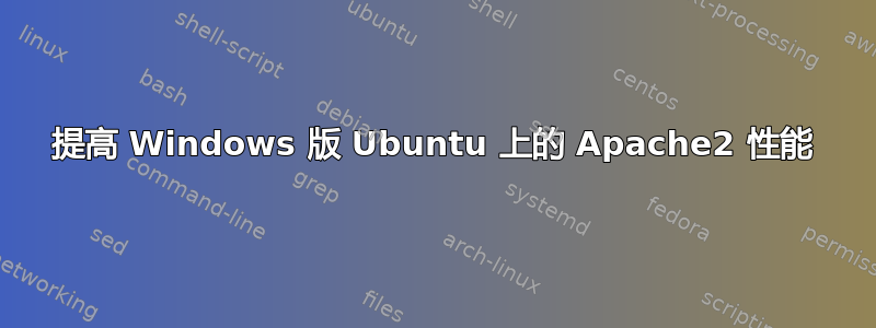 提高 Windows 版 Ubuntu 上的 Apache2 性能