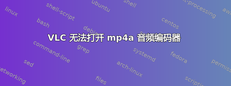 VLC 无法打开 mp4a 音频编码器