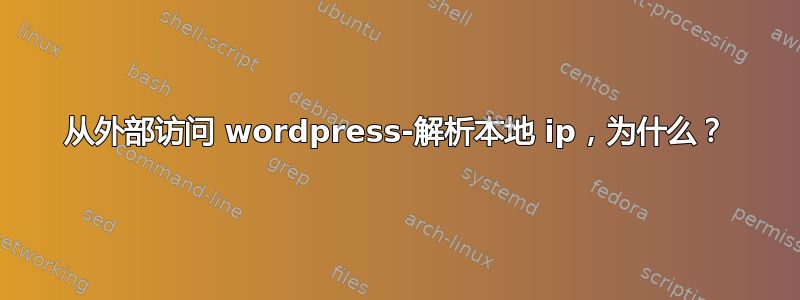 从外部访问 wordpress-解析本地 ip，为什么？