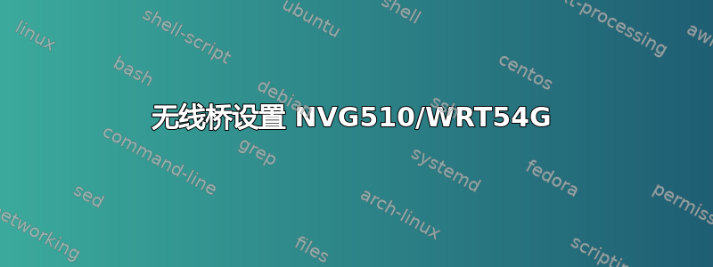 无线桥设置 NVG510/WRT54G