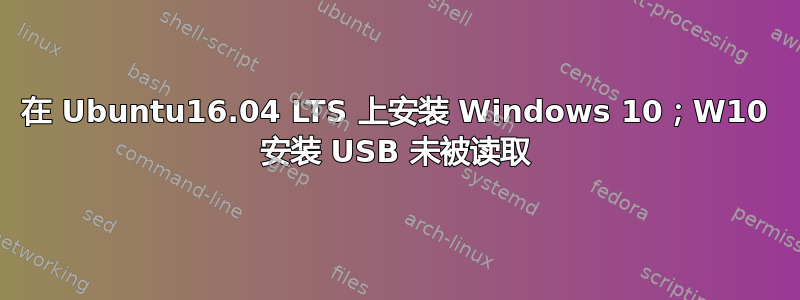 在 Ubuntu16.04 LTS 上安装 Windows 10；W10 安装 USB 未被读取